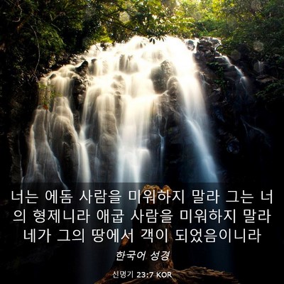 Picture 03 - 신명기 23:7 KOR - 너는 에돔 사람을 미워하지 말라 - Bible Verse Picture