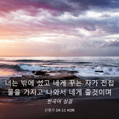 Picture 03 - 신명기 24:11 KOR - 너는 밖에 섰고 네게 꾸는 자가 - Bible Verse Picture
