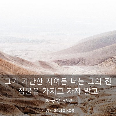 Picture 03 - 신명기 24:12 KOR - 그가 가난한 자여든 너는 그의 - Bible Verse Picture