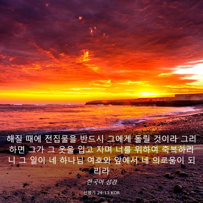 Picture 03 - 신명기 24:13 KOR - 해질 때에 전집물을 반드시 그에게 - Bible Verse Picture