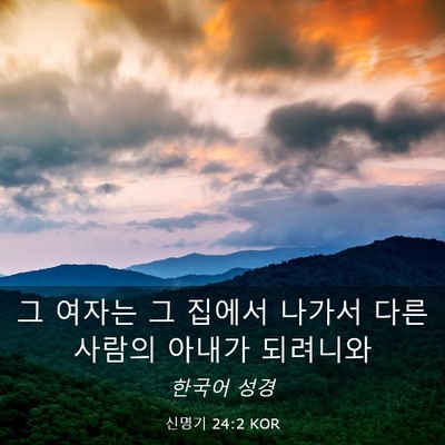 Picture 03 - 신명기 24:2 KOR - 그 여자는 그 집에서 나가서 다른 - Bible Verse Picture