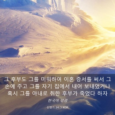 Picture 03 - 신명기 24:3 KOR - 그 후부도 그를 미워하여 이혼 - Bible Verse Picture