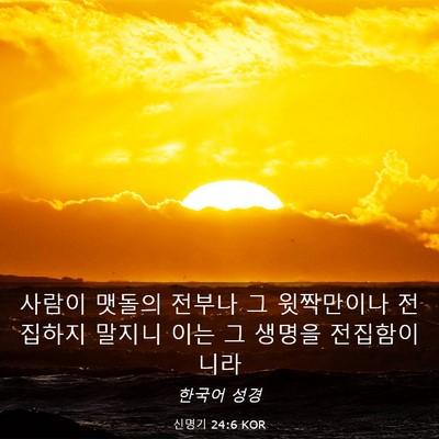 Picture 03 - 신명기 24:6 KOR - 사람이 맷돌의 전부나 그 윗짝만이나 - Bible Verse Picture