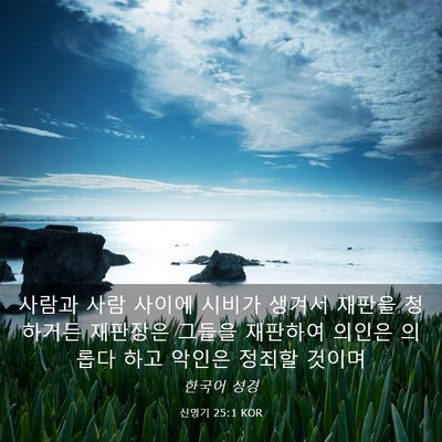 Picture 03 - 신명기 25:1 KOR - 사람과 사람 사이에 시비가 생겨서 - Bible Verse Picture