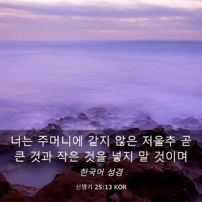 Picture 03 - 신명기 25:13 KOR - 너는 주머니에 같지 않은 저울추 곧 - Bible Verse Picture