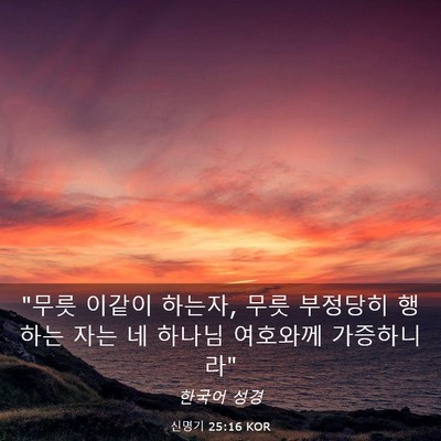 Picture 03 - 신명기 25:16 KOR - 