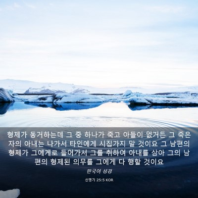 Picture 03 - 신명기 25:5 KOR - 형제가 동거하는데 그 중 하나가 - Bible Verse Picture