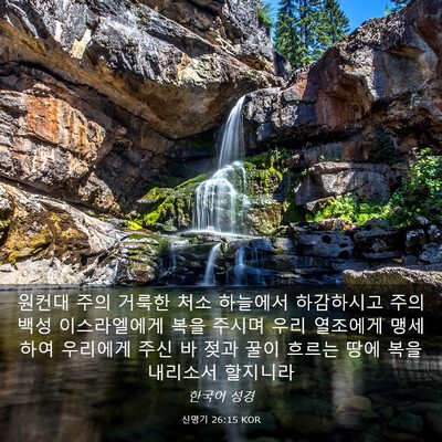 Picture 03 - 신명기 26:15 KOR - 원컨대 주의 거룩한 처소 하늘에서 - Bible Verse Picture