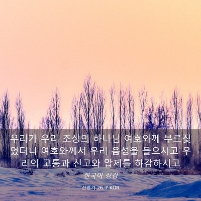 Picture 03 - 신명기 26:7 KOR - 우리가 우리 조상의 하나님 여호와께 - Bible Verse Picture