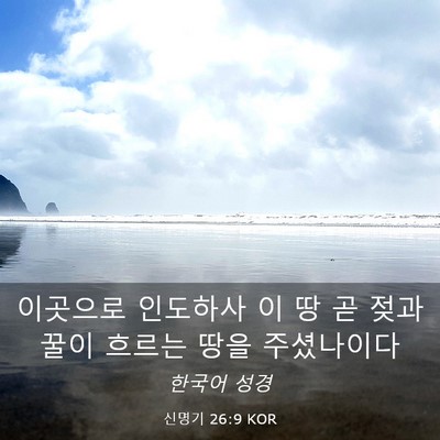 Picture 03 - 신명기 26:9 KOR - 이곳으로 인도하사 이 땅 곧 젖과 - Bible Verse Picture