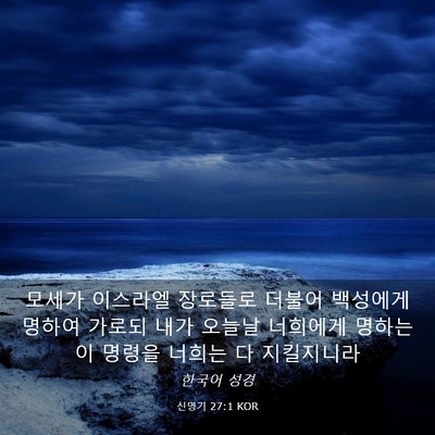 Picture 03 - 신명기 27:1 KOR - 모세가 이스라엘 장로들로 더불어 - Bible Verse Picture