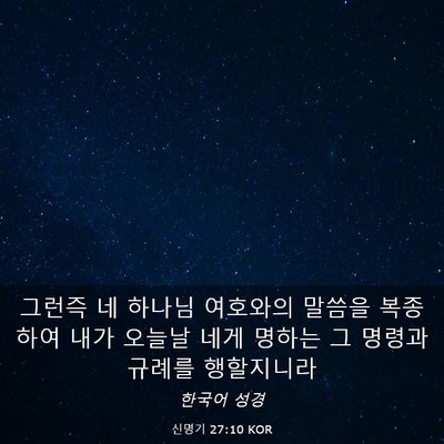 Picture 03 - 신명기 27:10 KOR - 그런즉 네 하나님 여호와의 말씀을 - Bible Verse Picture