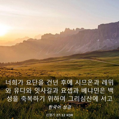 Picture 03 - 신명기 27:12 KOR - 너희가 요단을 건넌 후에 시므온과 - Bible Verse Picture