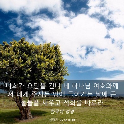 Picture 03 - 신명기 27:2 KOR - 너희가 요단을 건너 네 하나님 - Bible Verse Picture