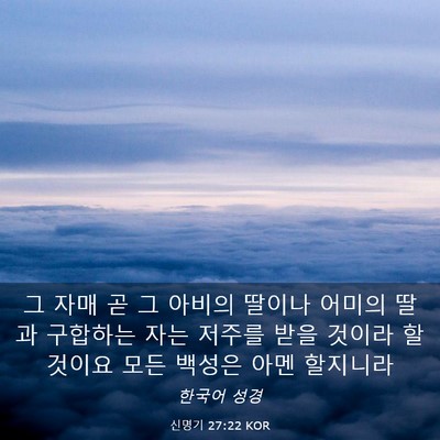 Picture 03 - 신명기 27:22 KOR - 그 자매 곧 그 아비의 딸이나 어미의 - Bible Verse Picture