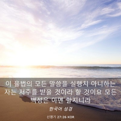 Picture 03 - 신명기 27:26 KOR - 이 율법의 모든 말씀을 실행치 - Bible Verse Picture