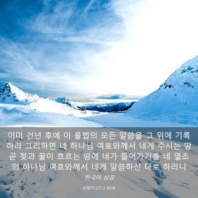 Picture 03 - 신명기 27:3 KOR - 이미 건넌 후에 이 율법의 모든 - Bible Verse Picture
