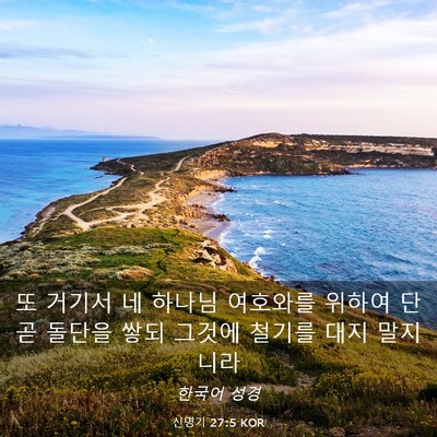 Picture 03 - 신명기 27:5 KOR - 또 거기서 네 하나님 여호와를 - Bible Verse Picture