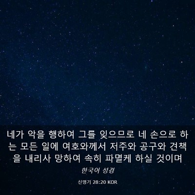 Picture 03 - 신명기 28:20 KOR - 네가 악을 행하여 그를 잊으므로 네 - Bible Verse Picture