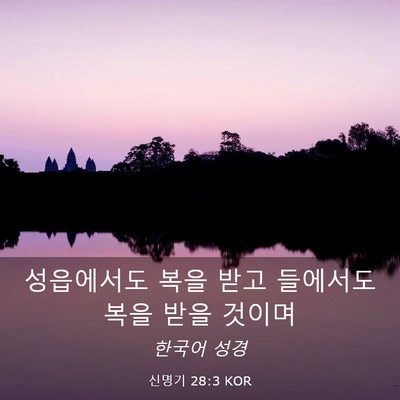 Picture 03 - 신명기 28:3 KOR - 성읍에서도 복을 받고 들에서도 복을 - Bible Verse Picture