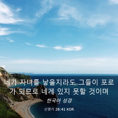 Picture 03 - 신명기 28:41 KOR - 네가 자녀를 낳을지라도 그들이 - Bible Verse Picture