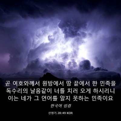Picture 03 - 신명기 28:49 KOR - 곧 여호와께서 원방에서 땅 끝에서 - Bible Verse Picture