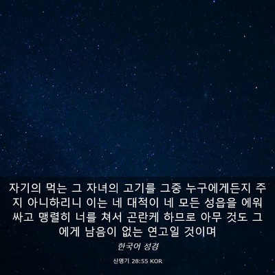 Picture 03 - 신명기 28:55 KOR - 자기의 먹는 그 자녀의 고기를 그중 - Bible Verse Picture
