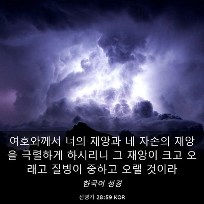 Picture 03 - 신명기 28:59 KOR - 여호와께서 너의 재앙과 네 자손의 - Bible Verse Picture
