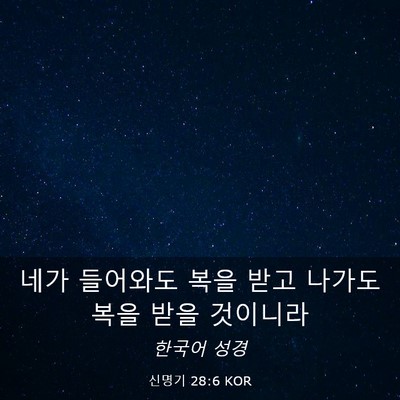 Picture 03 - 신명기 28:6 KOR - 네가 들어와도 복을 받고 나가도 - Bible Verse Picture