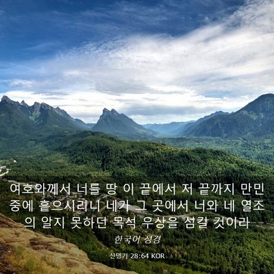 Picture 03 - 신명기 28:64 KOR - 여호와께서 너를 땅 이 끝에서 저 - Bible Verse Picture