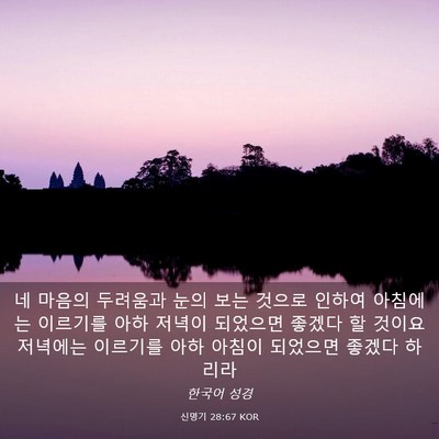 Picture 03 - 신명기 28:67 KOR - 네 마음의 두려움과 눈의 보는 - Bible Verse Picture
