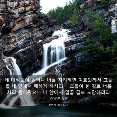 Picture 03 - 신명기 28:7 KOR - 네 대적들이 일어나 너를 치려하면 - Bible Verse Picture