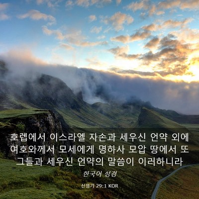 Picture 03 - 신명기 29:1 KOR - 호렙에서 이스라엘 자손과 세우신 - Bible Verse Picture