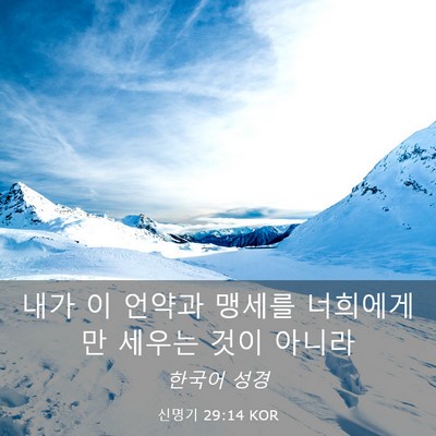 Picture 03 - 신명기 29:14 KOR - 내가 이 언약과 맹세를 너희에게만 - Bible Verse Picture