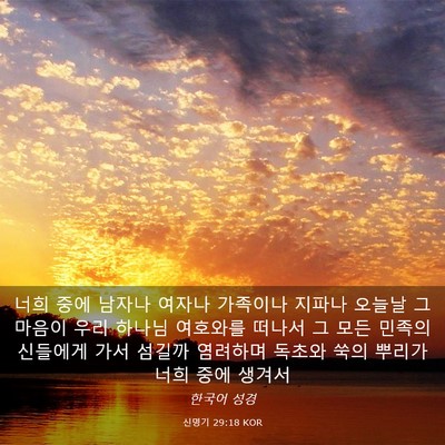 Picture 03 - 신명기 29:18 KOR - 너희 중에 남자나 여자나 가족이나 - Bible Verse Picture