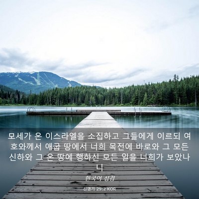Picture 03 - 신명기 29:2 KOR - 모세가 온 이스라엘을 소집하고 - Bible Verse Picture