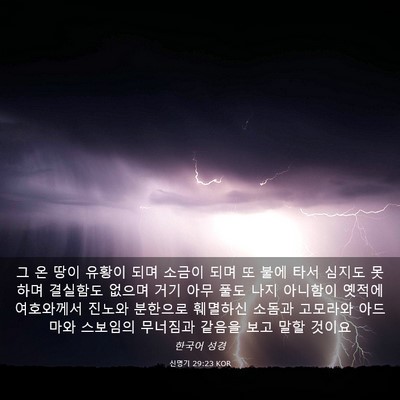 Picture 03 - 신명기 29:23 KOR - 그 온 땅이 유황이 되며 소금이 되며 - Bible Verse Picture