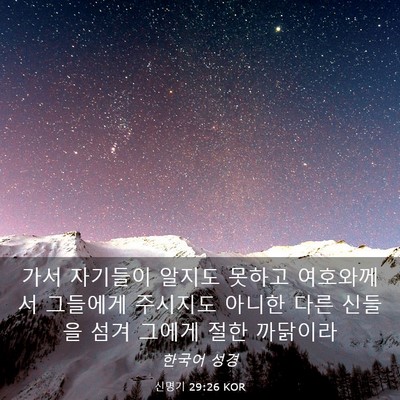 Picture 03 - 신명기 29:26 KOR - 가서 자기들이 알지도 못하고 - Bible Verse Picture