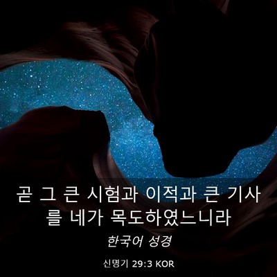 Picture 03 - 신명기 29:3 KOR - 곧 그 큰 시험과 이적과 큰 기사를 - Bible Verse Picture
