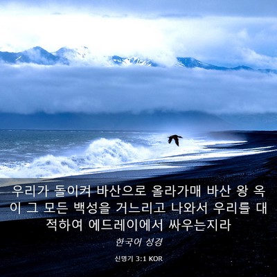 Picture 03 - 신명기 3:1 KOR - 우리가 돌이켜 바산으로 올라가매 - Bible Verse Picture