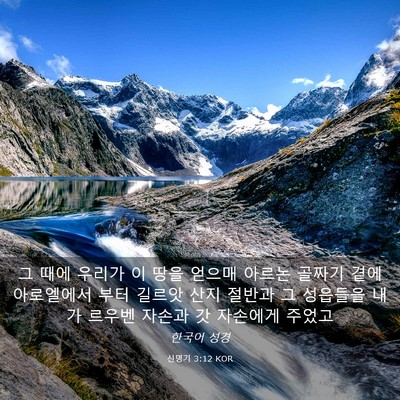 Picture 03 - 신명기 3:12 KOR - 그 때에 우리가 이 땅을 얻으매 - Bible Verse Picture