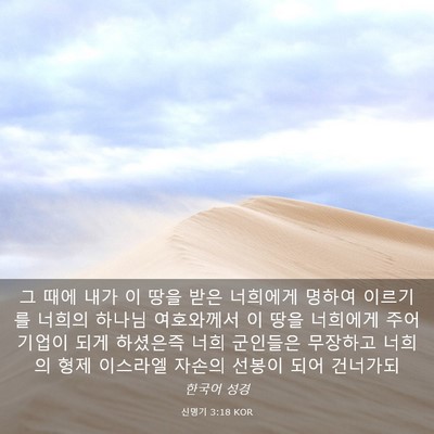 Picture 03 - 신명기 3:18 KOR - 그 때에 내가 이 땅을 받은 너희에게 - Bible Verse Picture