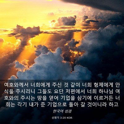 Picture 03 - 신명기 3:20 KOR - 여호와께서 너희에게 주신 것 같이 - Bible Verse Picture