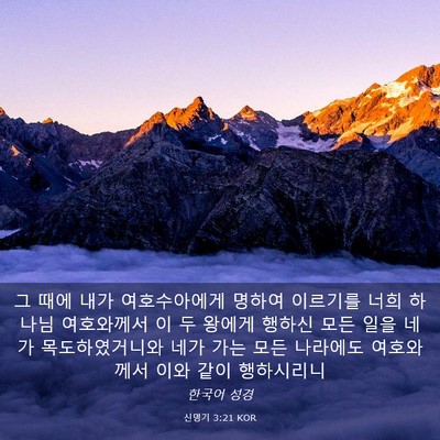 Picture 03 - 신명기 3:21 KOR - 그 때에 내가 여호수아에게 명하여 - Bible Verse Picture