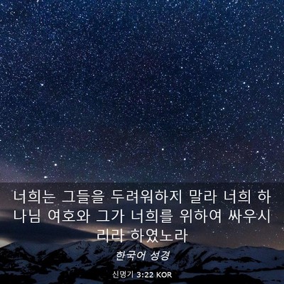 Picture 03 - 신명기 3:22 KOR - 너희는 그들을 두려워하지 말라 너희 - Bible Verse Picture