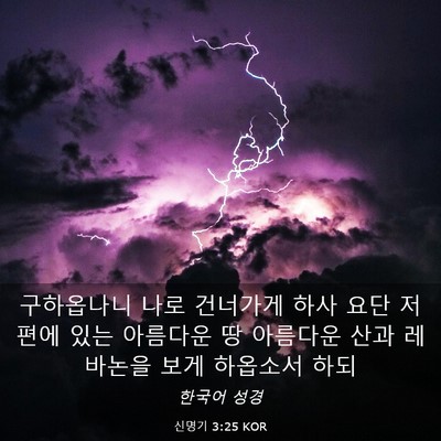 Picture 03 - 신명기 3:25 KOR - 구하옵나니 나로 건너가게 하사 요단 - Bible Verse Picture