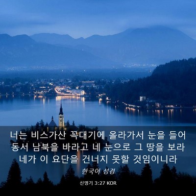 Picture 03 - 신명기 3:27 KOR - 너는 비스가산 꼭대기에 올라가서 - Bible Verse Picture