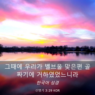 Picture 03 - 신명기 3:29 KOR - 그때에 우리가 벨브올 맞은편 - Bible Verse Picture