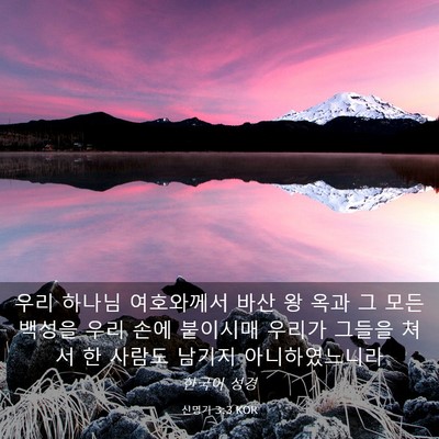Picture 03 - 신명기 3:3 KOR - 우리 하나님 여호와께서 바산 왕 - Bible Verse Picture