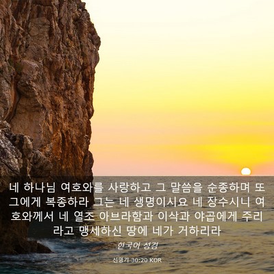 Picture 03 - 신명기 30:20 KOR - 네 하나님 여호와를 사랑하고 그 - Bible Verse Picture